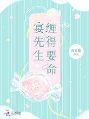 宴先生缠得要命 宴先生缠得要命