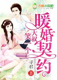 暖婚契约,大叔,笑一个! 暖婚契约,大叔,笑一个!