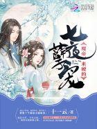 七夜孽宠:魔帝,来硬的! 七夜孽宠:魔帝,来硬的!