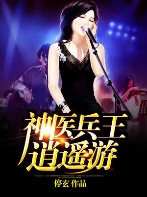 神医兵王逍遥游 神医兵王逍遥游
