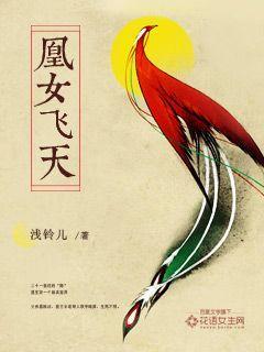 凰女飞天 凰女飞天
