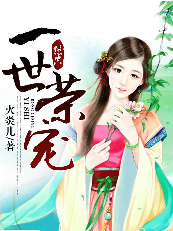 一世荣宠 一世荣宠