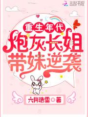 重生年代:炮灰长姐带妹逆袭 重生年代:炮灰长姐带妹逆袭