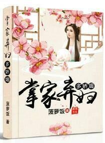 掌家弃妇多娇媚 掌家弃妇多娇媚