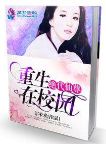 绝代仙尊重生在校园 绝代仙尊重生在校园