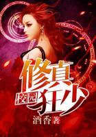 校园修真狂少 校园修真狂少