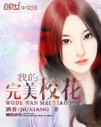 我的完美校花 我的完美校花