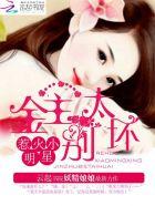 惹火小明星:金主,别太坏! 惹火小明星:金主,别太坏!