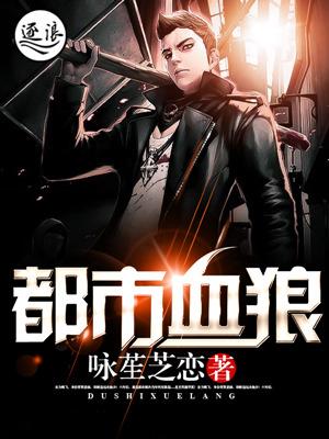都市血狼 都市血狼