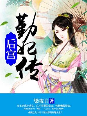 后宫:勤妃传 后宫:勤妃传