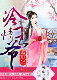 冷情王爷媚颜妃 冷情王爷媚颜妃