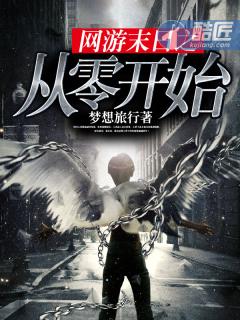 网游末日之从零开始 网游末日之从零开始