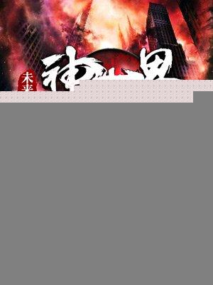 未来:神世界 未来:神世界