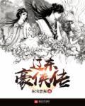 辽东豪侠传 辽东豪侠传