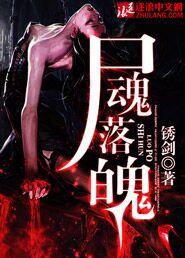 尸魂落魄 尸魂落魄