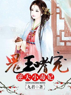 嗜宠小毒妃 嗜宠小毒妃