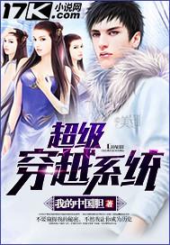 超级穿越系统 超级穿越系统