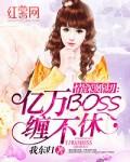 情深婚切:亿万BOSS缠不休 情深婚切:亿万BOSS缠不休