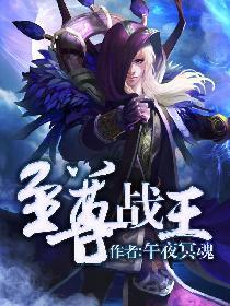 至尊战王 至尊战王
