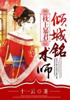 诱宠狂妻:邪君欺上身 诱宠狂妻:邪君欺上身