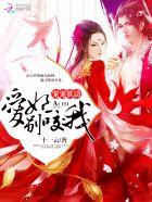 宠宠欲动:爱妃,别咬我! 宠宠欲动:爱妃,别咬我!