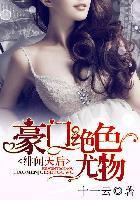 绯闻天后:豪门绝色千金 绯闻天后:豪门绝色千金