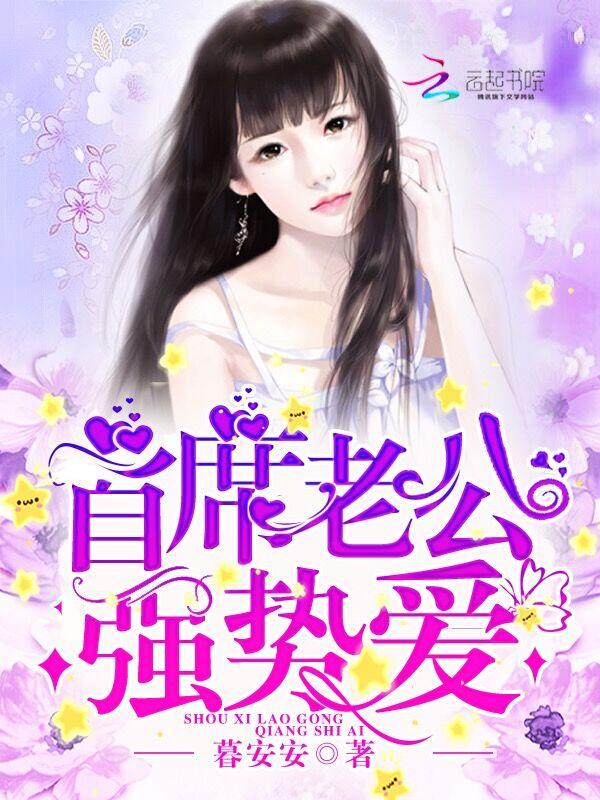 首席老公,强势爱! 首席老公,强势爱!