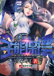 都市全能保镖 都市全能保镖