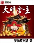 大明金主 大明金主
