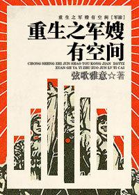 重生之军嫂有空间 重生之军嫂有空间