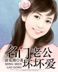 名门老公坏坏爱 名门老公坏坏爱