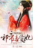 纨绔仙医:邪帝毒爱妃 纨绔仙医:邪帝毒爱妃