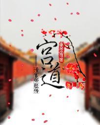 宫道 宫道