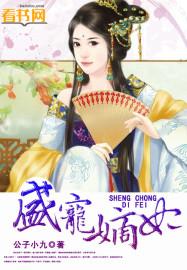 盛宠嫡妃 盛宠嫡妃