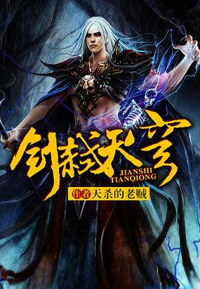 剑弑天穹 剑弑天穹