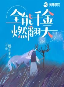 全能千金燃翻天 全能千金燃翻天