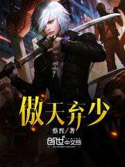 傲天弃少 傲天弃少