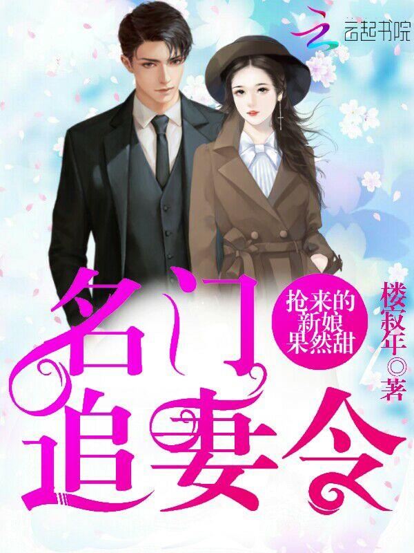 名门追妻令:抢来的新娘果然甜 名门追妻令:抢来的新娘果然甜