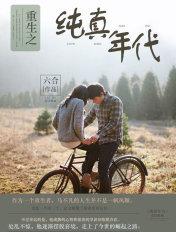 重生之纯真年代 重生之纯真年代