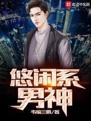 悠闲系男神 悠闲系男神