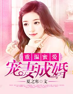 宠妻成婚,重温蜜爱 宠妻成婚,重温蜜爱