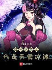 超神学院之我是天使凉冰 超神学院之我是天使凉冰