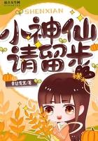 小神仙,请留步 小神仙,请留步
