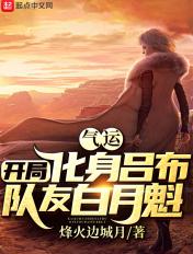 气运:开局化身吕布,队友白月魁 气运:开局化身吕布,队友白月魁