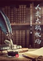 人类大脑牧场 人类大脑牧场