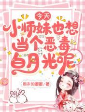 今天小师当个恶毒白月光呢妹也想 今天小师当个恶毒白月光呢妹也想