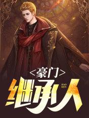 豪门继承人 豪门继承人