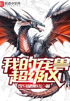 我的宠兽超级凶 我的宠兽超级凶