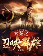 大秦之召唤群雄 大秦之召唤群雄
