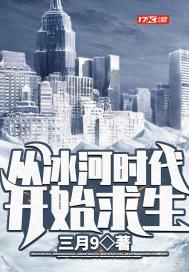 从冰河时代开始求生 从冰河时代开始求生